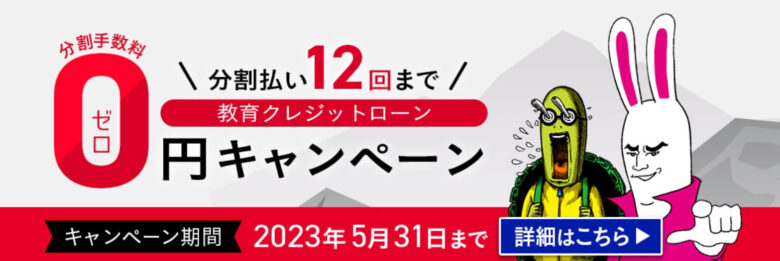 アガルート教育クレジットローン分割手数料０円キャンペーン