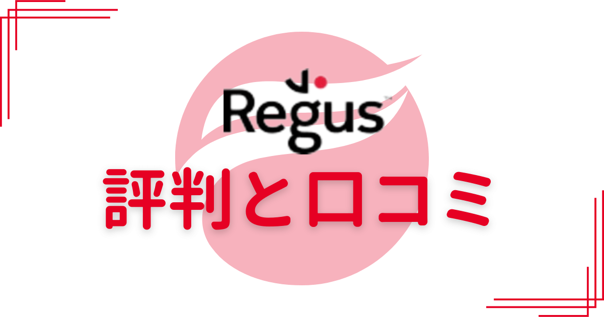 Regus（リージャス）の評判と口コミ