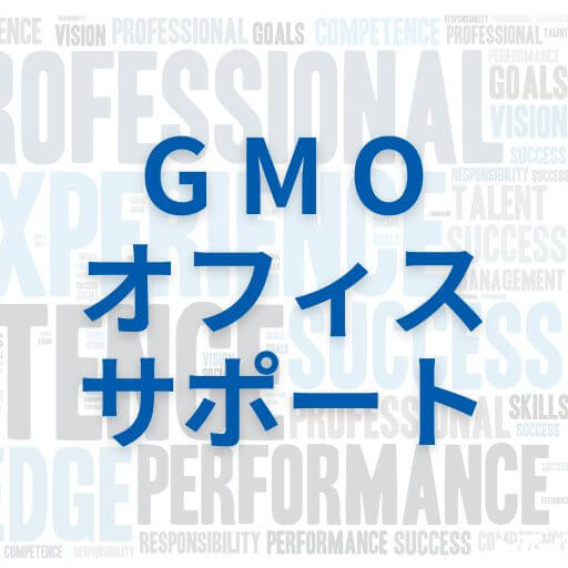 GMOオフィスサポートの評判