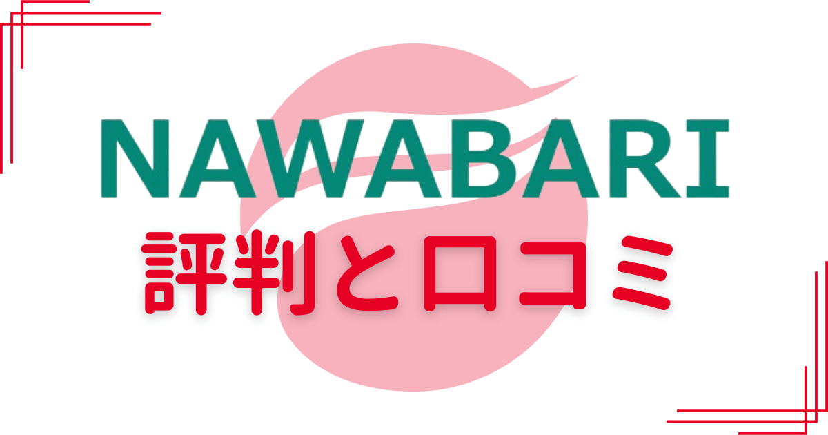 NAWABARIの評判と口コミ